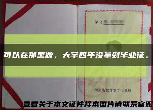 可以在那里做，大學四年沒拿到畢業證?？s略圖