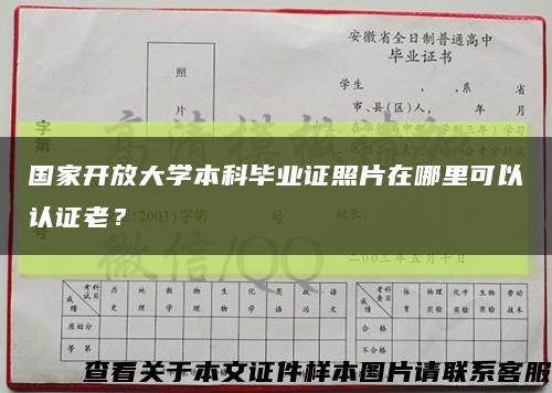 國家開放大學本科畢業證照片在哪里可以認證老？縮略圖
