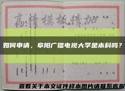 如何申請，阜陽廣播電視大學是本科嗎？縮略圖