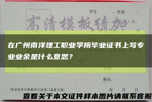 在廣州南洋理工職業學院畢業證書上寫專業業余是什么意思？縮略圖