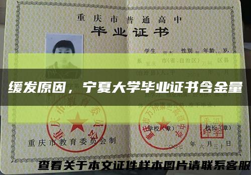 緩發原因，寧夏大學畢業證書含金量縮略圖
