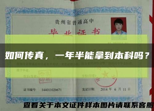 如何傳真，一年半能拿到本科嗎？縮略圖