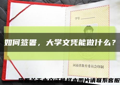 如何簽署，大學文憑能做什么？縮略圖