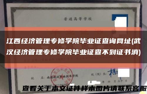 江西經濟管理專修學院畢業證查詢網址(武漢經濟管理專修學院畢業證查不到證書消)縮略圖