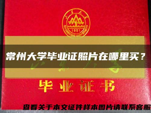 常州大學畢業證照片在哪里買？縮略圖