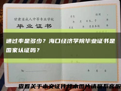 通過率是多少？?？诮洕鷮W院畢業證書是國家認證嗎？縮略圖