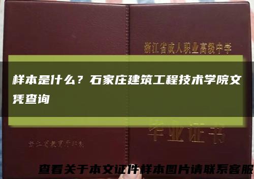 樣本是什么？石家莊建筑工程技術學院文憑查詢縮略圖