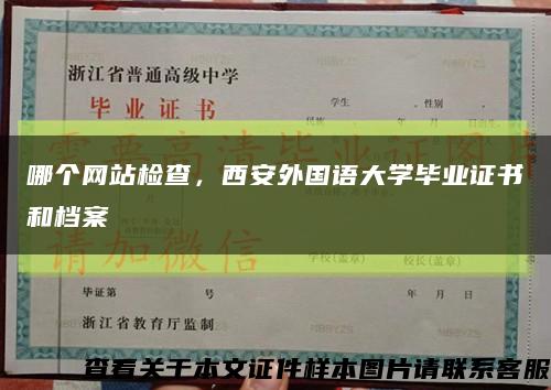 哪個網站檢查，西安外國語大學畢業證書和檔案縮略圖