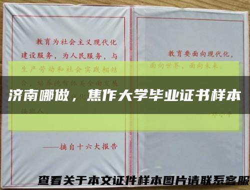 濟南哪做，焦作大學畢業證書樣本縮略圖
