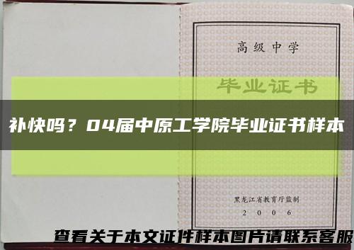 補快嗎？04屆中原工學院畢業證書樣本縮略圖