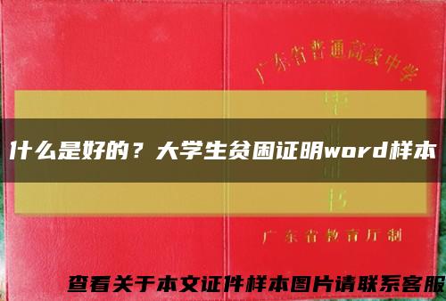 什么是好的？大學生貧困證明word樣本縮略圖