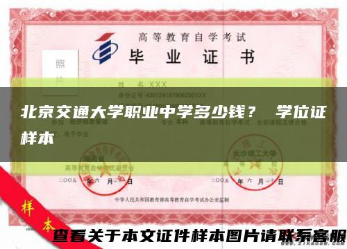 北京交通大學職業中學多少錢？ 學位證樣本縮略圖