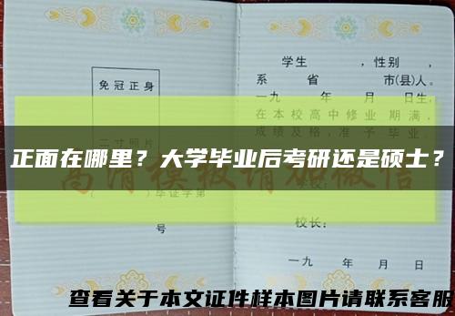 正面在哪里？大學畢業后考研還是碩士？縮略圖