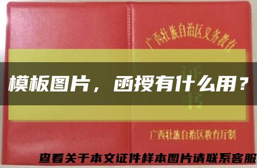 模板圖片，函授有什么用？縮略圖