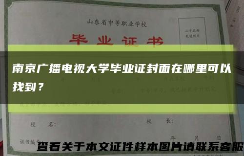 南京廣播電視大學畢業證封面在哪里可以找到？縮略圖