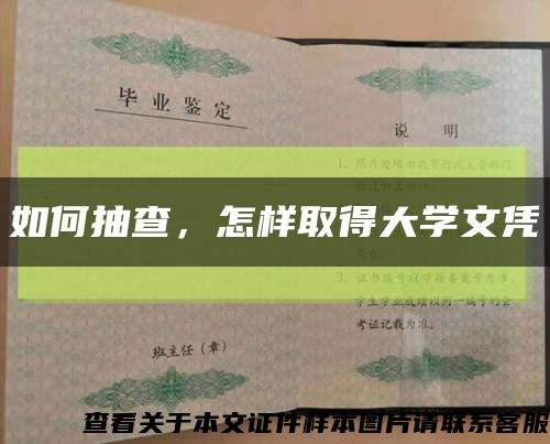 如何抽查，怎樣取得大學文憑縮略圖