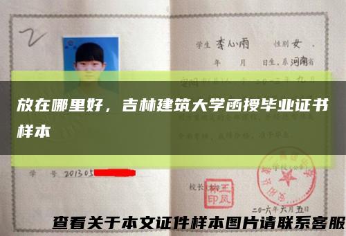 放在哪里好，吉林建筑大學函授畢業證書樣本縮略圖