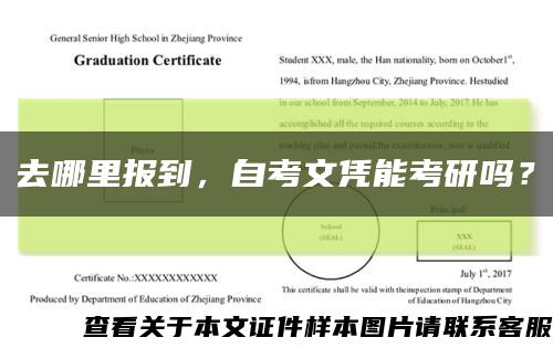 去哪里報到，自考文憑能考研嗎？縮略圖