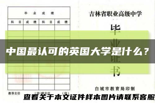 中國最認可的英國大學是什么？縮略圖