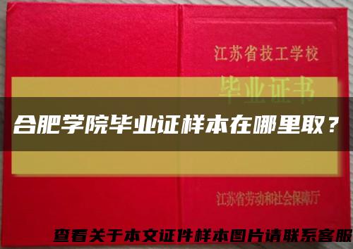 合肥學院畢業證樣本在哪里??？縮略圖