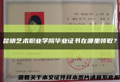 昆明藝術職業學院畢業證書在哪里領??？縮略圖