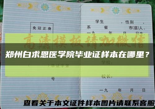 鄭州白求恩醫學院畢業證樣本在哪里？縮略圖