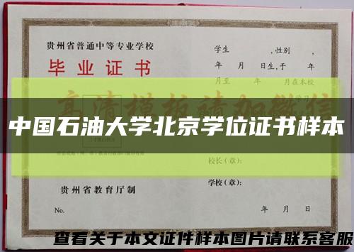 中國石油大學北京學位證書樣本縮略圖