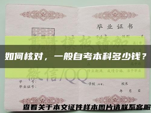 如何核對，一般自考本科多少錢？縮略圖