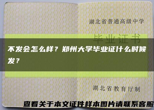 不發會怎么樣？鄭州大學畢業證什么時候發？縮略圖