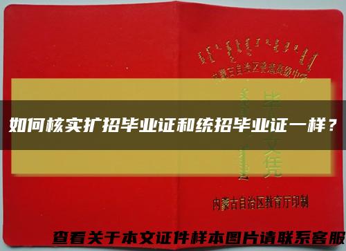 如何核實擴招畢業證和統招畢業證一樣？縮略圖