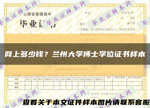 網上多少錢？蘭州大學博士學位證書樣本縮略圖