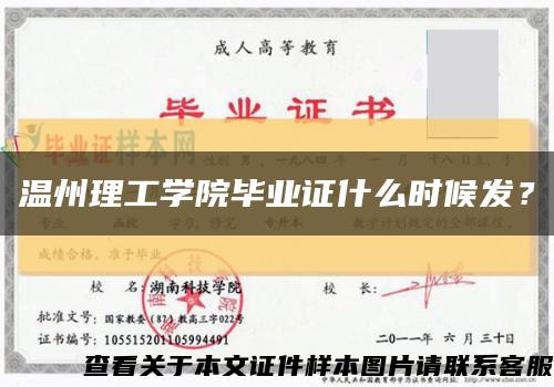 溫州理工學院畢業證什么時候發？縮略圖