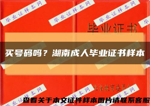 買號碼嗎？湖南成人畢業證書樣本縮略圖