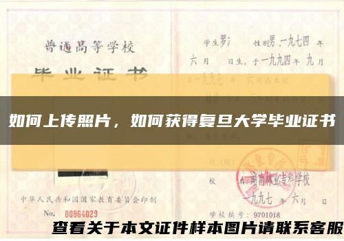 如何上傳照片，如何獲得復旦大學畢業證書縮略圖