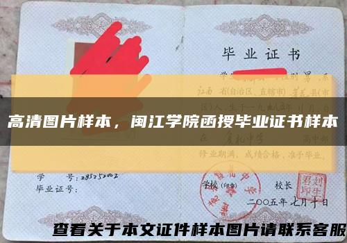 高清圖片樣本，閩江學院函授畢業證書樣本縮略圖