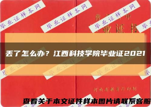 丟了怎么辦？江西科技學院畢業證2021縮略圖