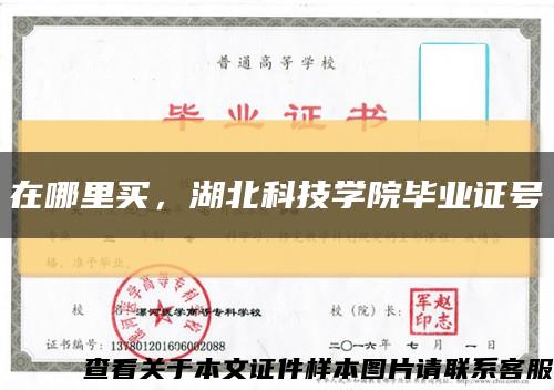 在哪里買，湖北科技學院畢業證號縮略圖