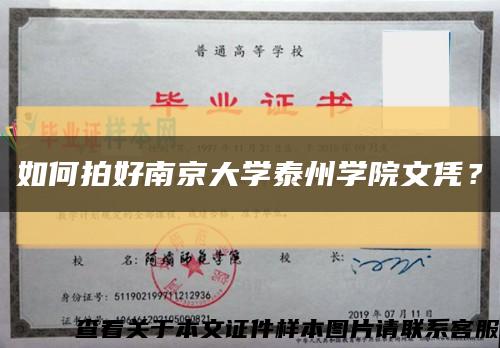 如何拍好南京大學泰州學院文憑？縮略圖