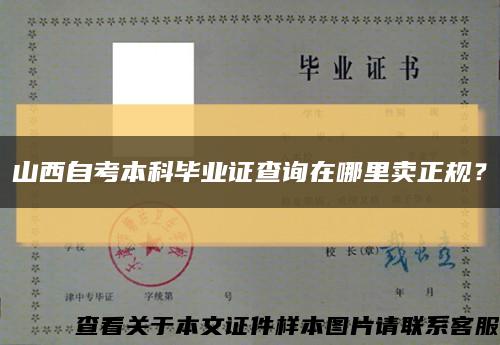 山西自考本科畢業證查詢在哪里賣正規？縮略圖