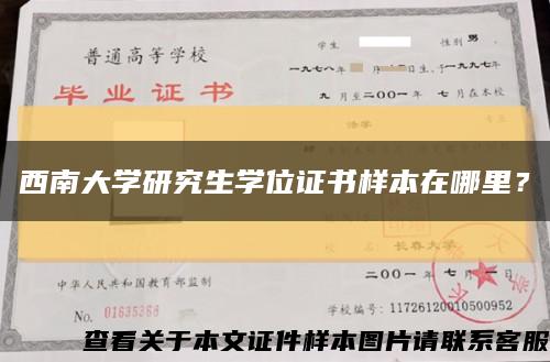 西南大學研究生學位證書樣本在哪里？縮略圖