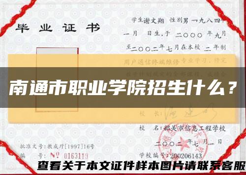 南通市職業學院招生什么？縮略圖