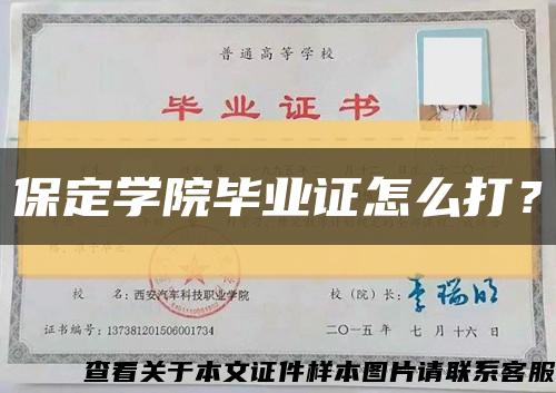 保定學院畢業證怎么打？縮略圖