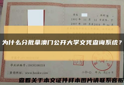 為什么分批拿澳門公開大學文憑查詢系統？縮略圖