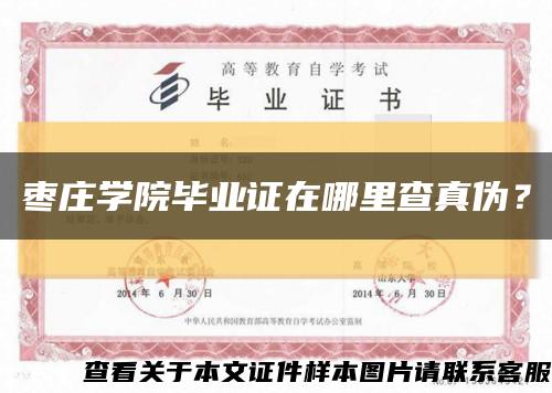 棗莊學院畢業證在哪里查真偽？縮略圖