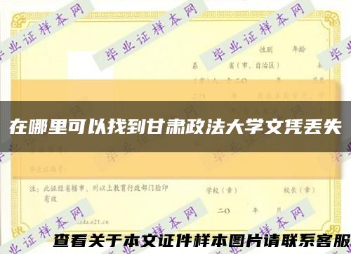 在哪里可以找到甘肅政法大學文憑丟失縮略圖