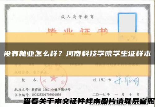 沒有就業怎么樣？河南科技學院學生證樣本縮略圖