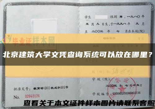 北京建筑大學文憑查詢系統可以放在哪里？縮略圖