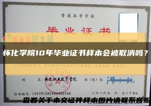 懷化學院10年畢業證書樣本會被取消嗎？縮略圖