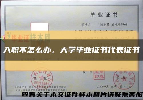入職不怎么辦，大學畢業證書代表證書縮略圖