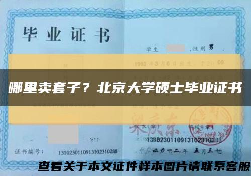 哪里賣套子？北京大學碩士畢業證書縮略圖